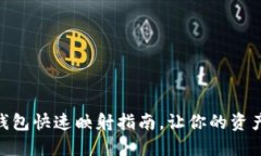 imToken钱包快速映射指南，让你的资产安全无忧