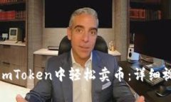 如何在imToken中轻松卖币：详细视频教学
