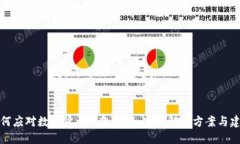 如何应对数字货币钱包冻结：实用解决方案与建