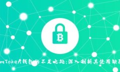 imToken钱包的不足之处：深入剖析其使用缺陷