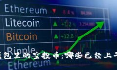 IM钱包里的空投币：哪些已经上平台？