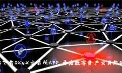 轻松下载OKeX交易所APP，开启数字资产交易新体验