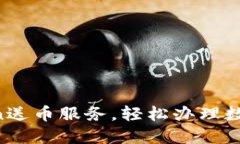 畅享imToken送币服务，轻松办理数字资产转移！