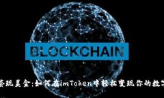 快速套现美金：如何在imToken中轻松变现你的数字