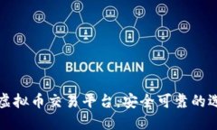 探索国内合法虚拟币交易平台：安全可靠的选择