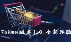 深度探索imToken版本1.0：全新体验与功能揭秘