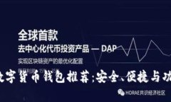 2023年最佳数字货币钱包推荐：安全、便捷与功能