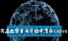 探索CRV：如何在数字货币市场中驾驭Curve DAO的潜