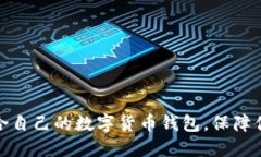 如何选择适合自己的数字货币钱包，保障你的资