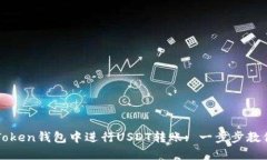 如何在imToken钱包中进行USDT转账: 一步步教你轻松