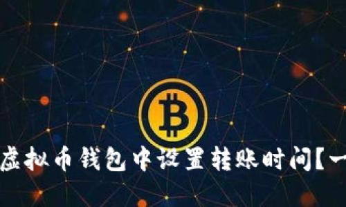 如何在虚拟币钱包中设置转账时间？一探究竟