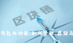 探索加密货币钱包的功能：如何管理、存储与交