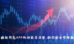 探索区块链钱包APP的功能与优势，助你安全管理