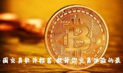 最强币圈交易软件推荐：提升你交易体验的最佳
