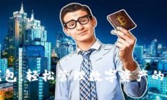 小狐狸钱包：轻松管理数字资产的最佳选择