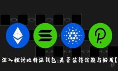 深入探讨比特派钱包：是否值得信赖与好用？