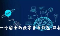 如何快速建立一个安全的数字货币钱包，保护你