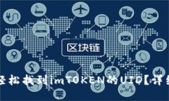 如何轻松找到imTOKEN的UID？详细指南