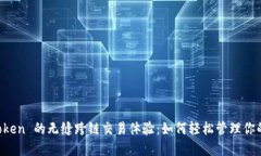 探索 imToken 的无缝跨链交易体验：如何轻松管理