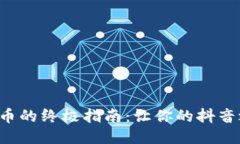 轻松获取抖币的终极指南：让你的抖音之旅更精