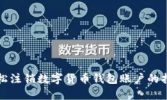 轻松注销数字货币钱包账户的指南