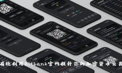 如何有效利用Bitbank官网提升你的加密货币交易经