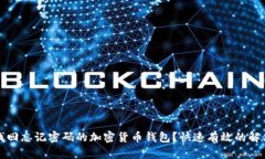 如何找回忘记密码的加密货币钱包？快速有效的