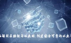 全面解析区块链与以太坊：创建安全可靠的以太