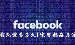 提币到钱包需要多久？完整指南与注意事项