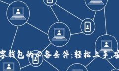 解锁数字钱包的必备条件：轻松上手，安全无忧
