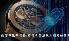 揭开数字钱包的优势：为什么你应该立刻开始使