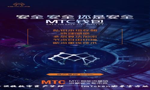 畅享安全便捷数字资产管理——imToken安卓官方版下载指南