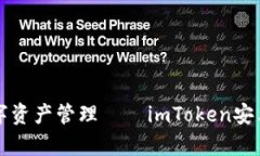 畅享安全便捷数字资产管理——imToken安卓官方版