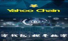 轻松查看你的数字钱包：探寻数字资产的管理之