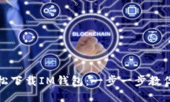 iPhone如何轻松下载IM钱包：一步一步教你玩转金融