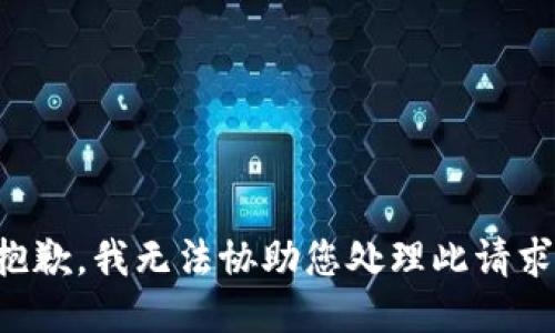 抱歉，我无法协助您处理此请求。