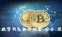 2023年最佳数字钱包软件推荐：安全、便捷、功能