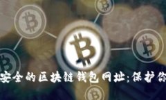 探寻十大最安全的区块链钱包网址：保护你的数