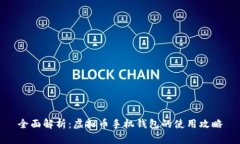 全面解析：虚拟币手机钱包的使用攻略