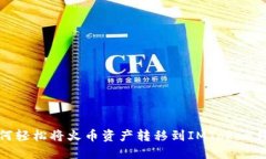 如何轻松将火币资产转移到IMToken钱包