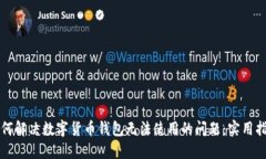 如何解决数字货币钱包无法使用的问题：实用指