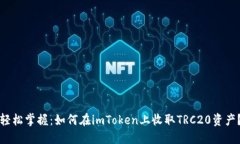 轻松掌握：如何在imToken上收取TRC20资产？