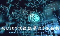 如何选择最佳的USDT代收款平台？全面指南与实用