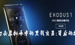 警察如何打击虚拟币中的黑钱交易：背后的故事