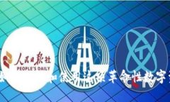 区块链钱包：如何理解和使用这项革命性数字资