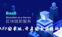 轻松下载im钱包APP安卓版，开启安全便捷的数字资