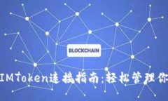 CoinList与IMToken连接指南：轻松管理你的数字资产