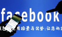 探索数字钱包的使用场景与优势：让您的支付更