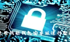 如何轻松使用钱能钱包安卓版进行智能财务管理