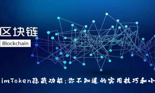 揭示imToken隐藏功能：你不知道的实用技巧和小窍门